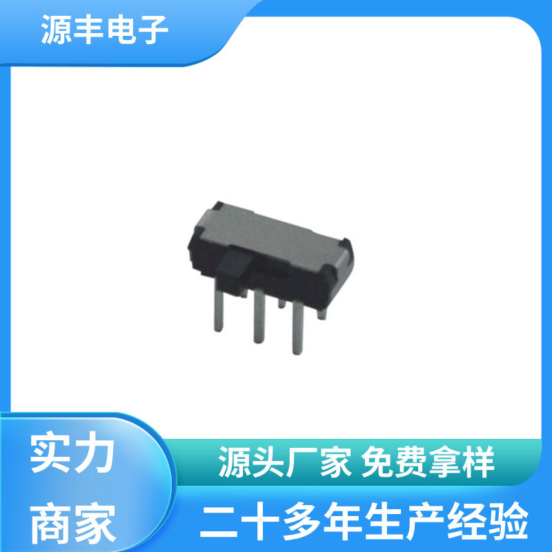 源丰电子 音响设备 三档拨动开关 滑块运动灵活 多型号满足您的需求