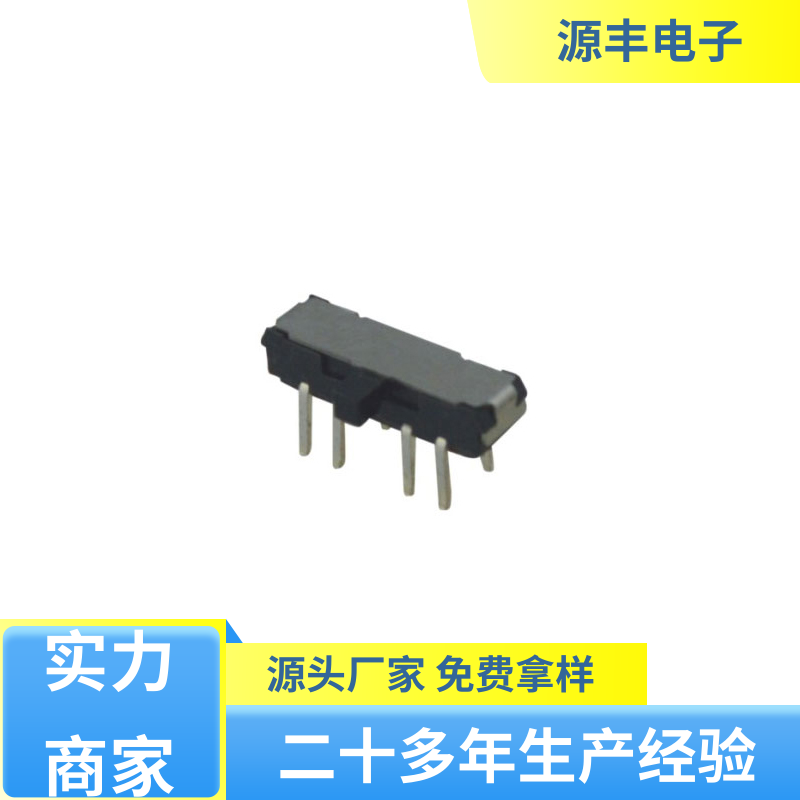 仪器仪表 滑动开关 性能可靠安装维护方便 支持定制定做 源丰电子