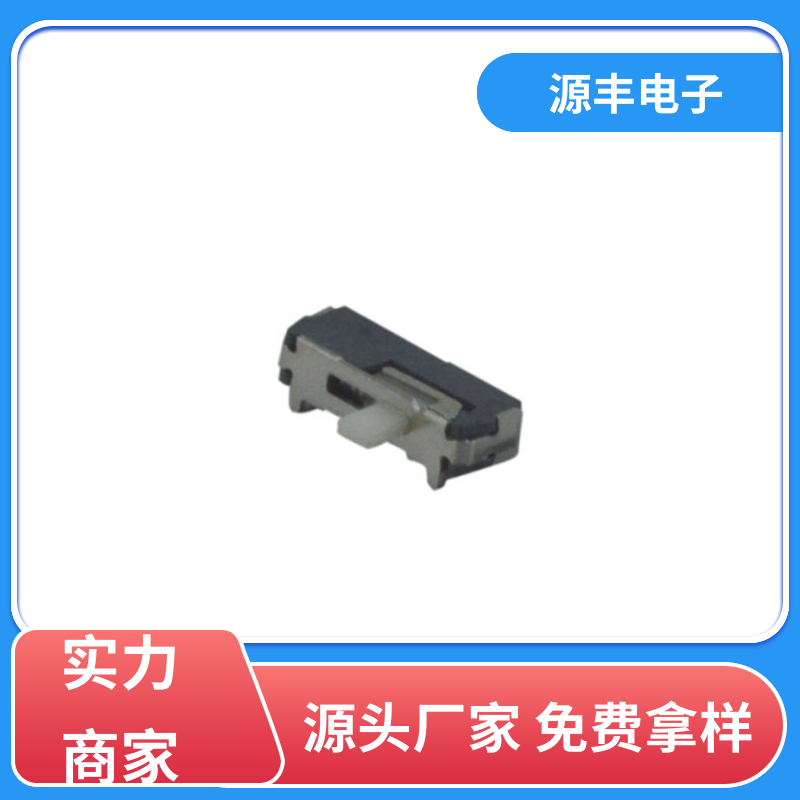传真机 拨动开关规格书 滑块运动灵活 多型号满足您的需求 源丰电子
