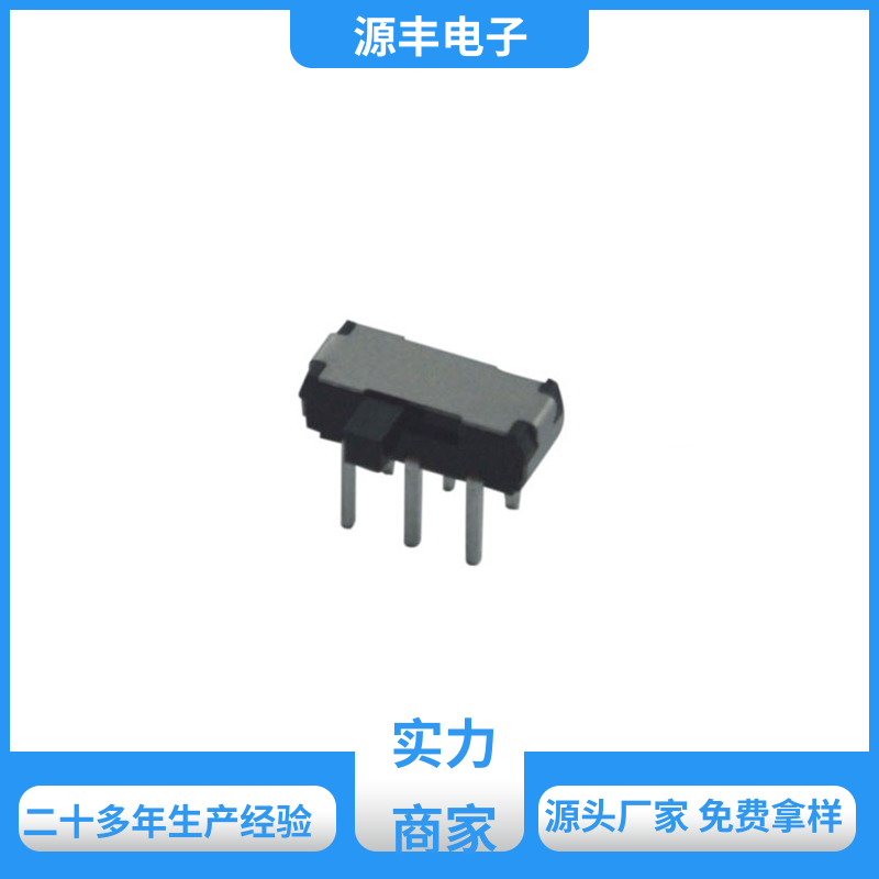 影音产品 拨动开关 滑块运动灵活 多型号满足您的需求 源丰电子