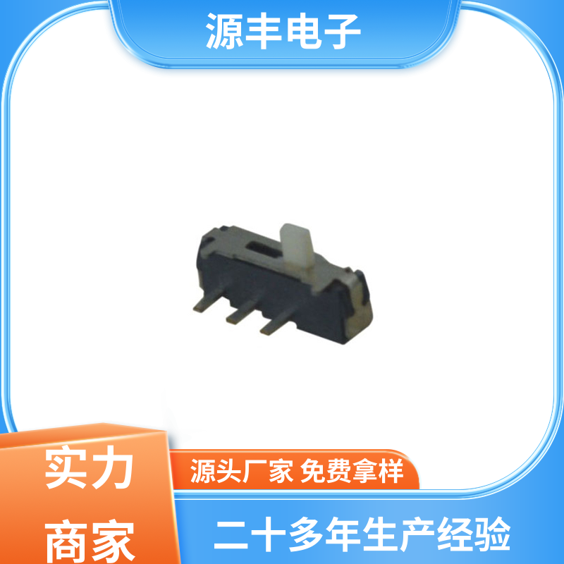 源丰电子 电脑产品等 三档拨动开关 支持定制定做