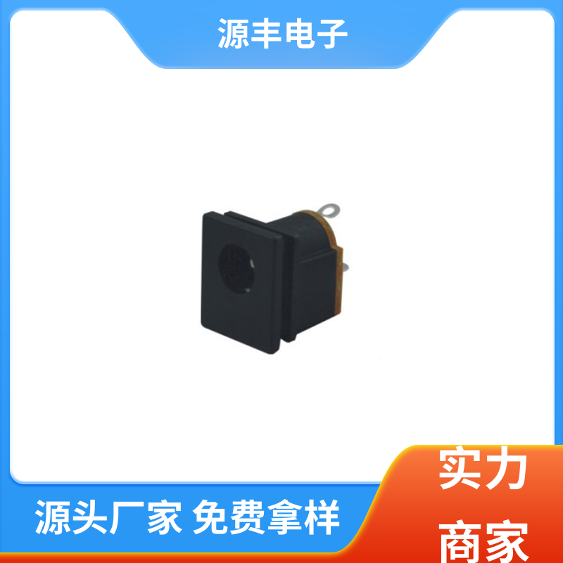 家用电器 DC插座 耐高温 多型号满足您的需求 源丰电子