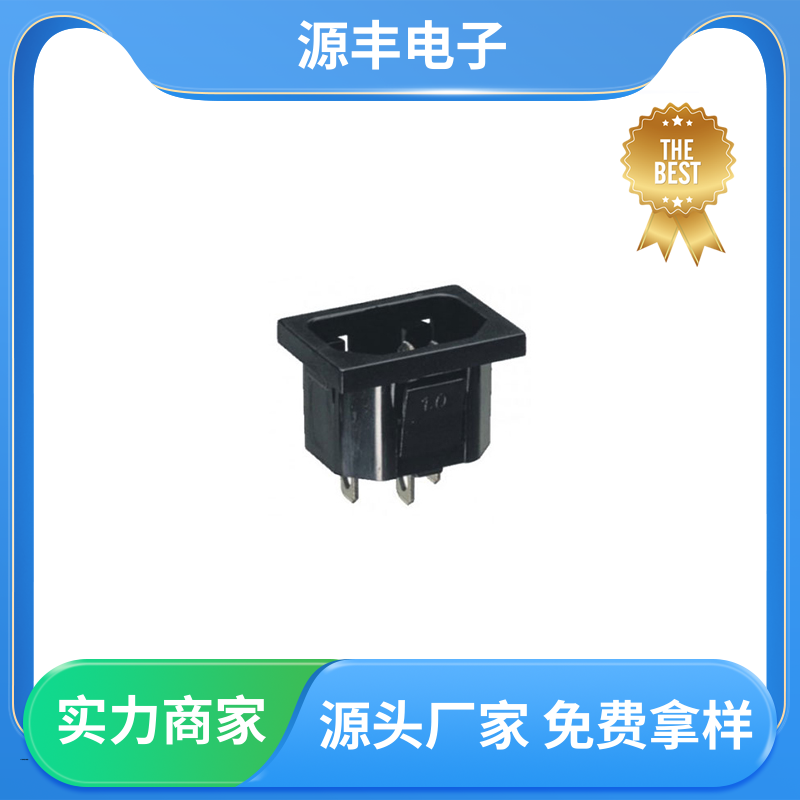 源丰电子 通信设备等 电源插座 多型号满足您的需求