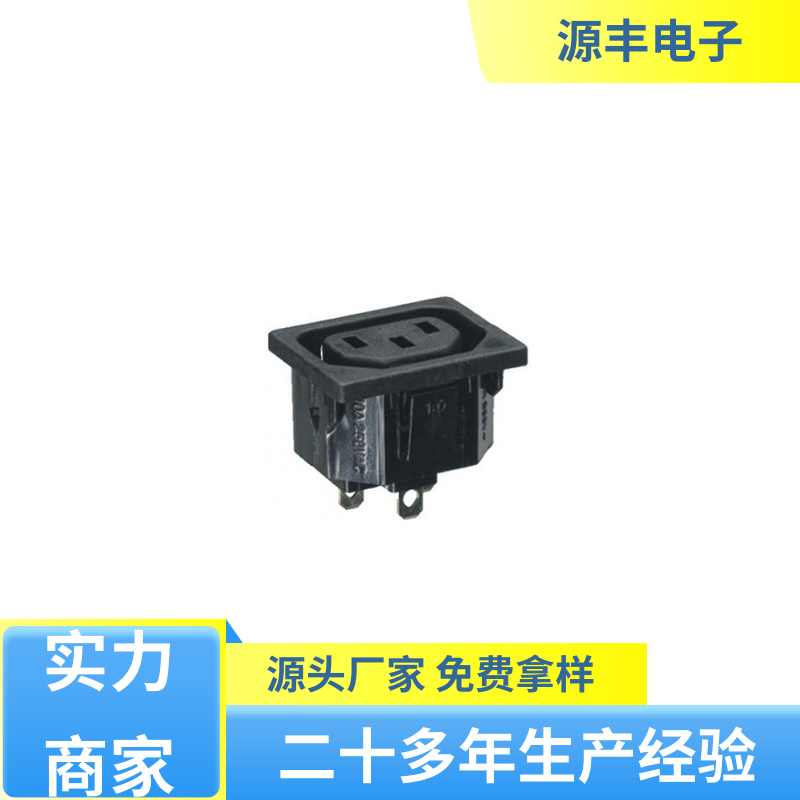 源丰电子 办公设备 AC电源插座 使用安全用途广范 支持定制定做
