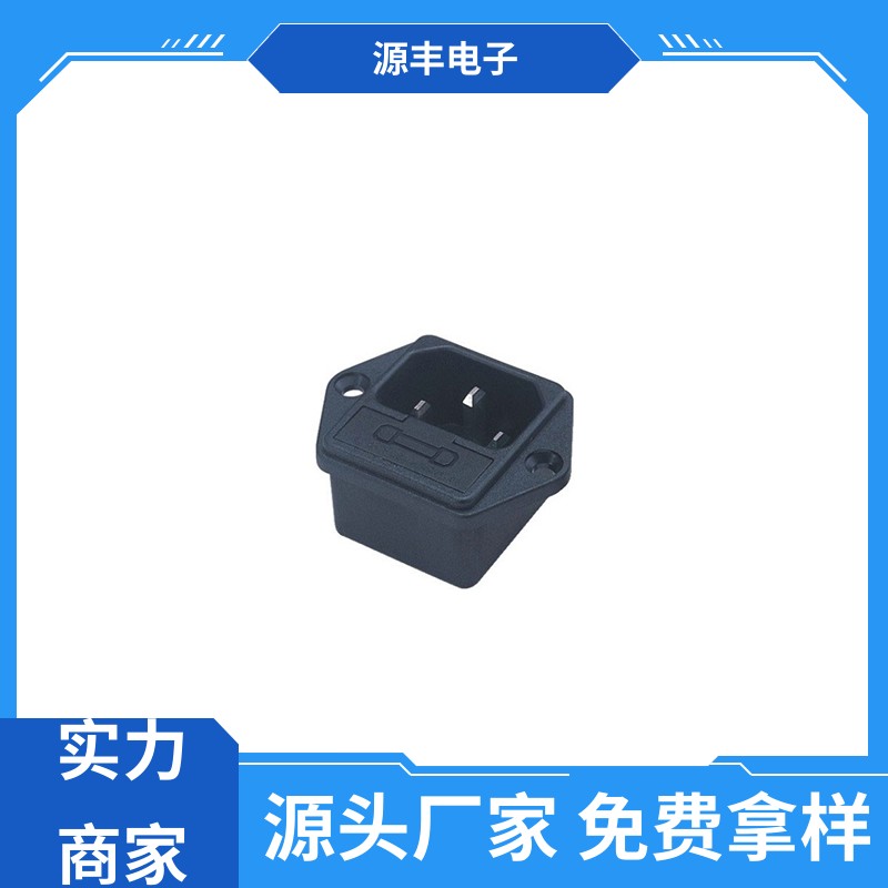 源丰电子 通信设备等 工业电源插座 支持定制定做