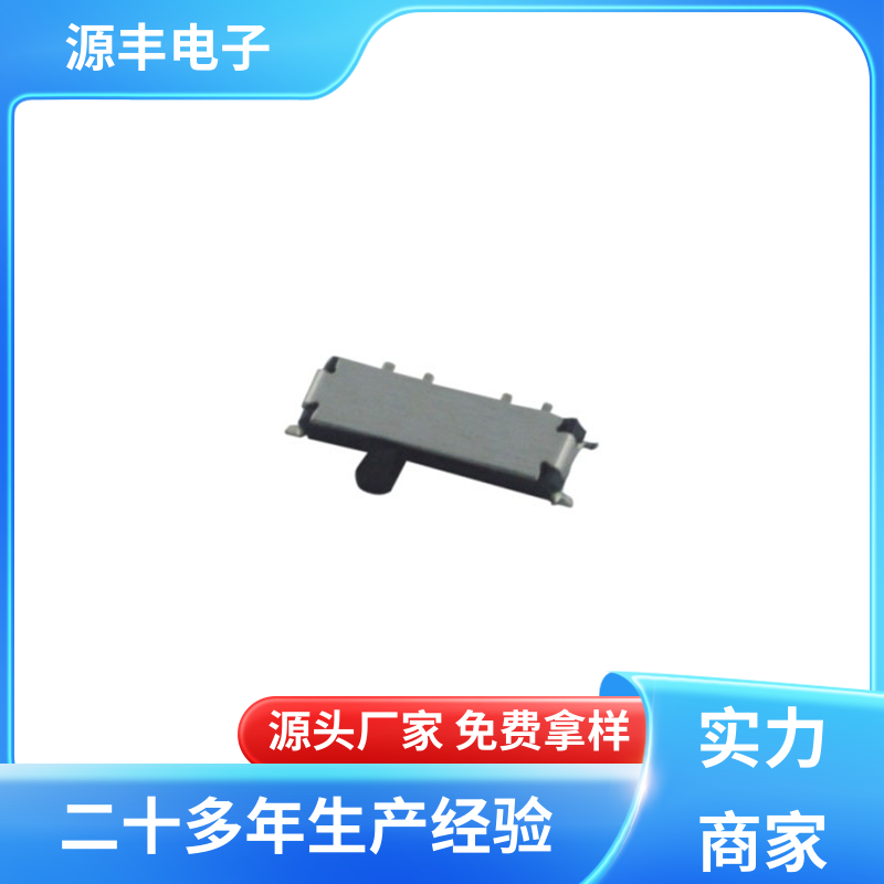 玩具 三档拨动开关 运行平稳可靠 多型号满足您的需求 源丰电子