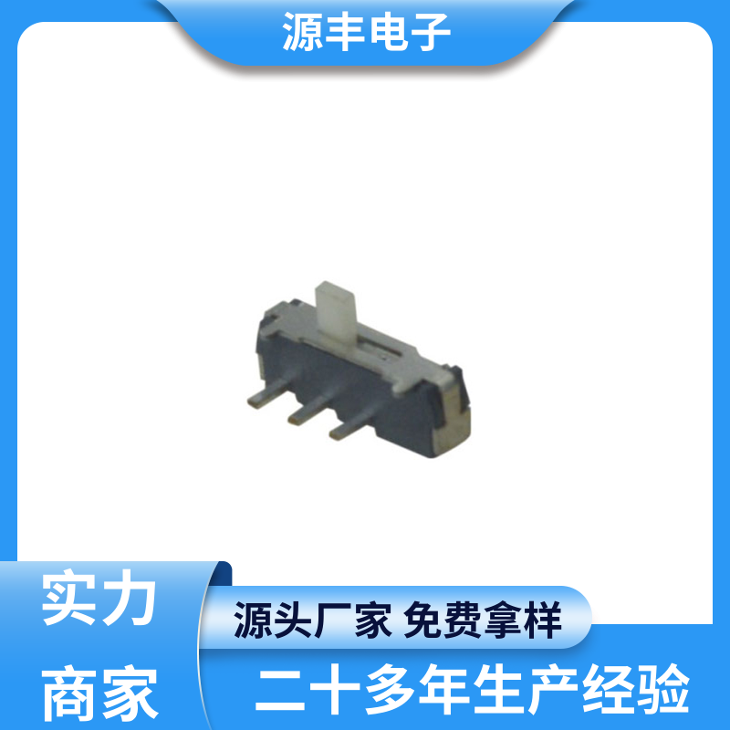电脑产品等 拨动开关 滑块运动灵活 多型号满足您的需求 源丰电子