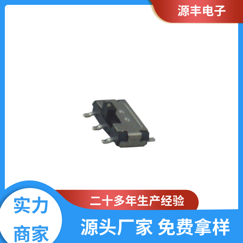 源丰电子 安防产品 拨动开关 滑块运动灵活 支持定制定做