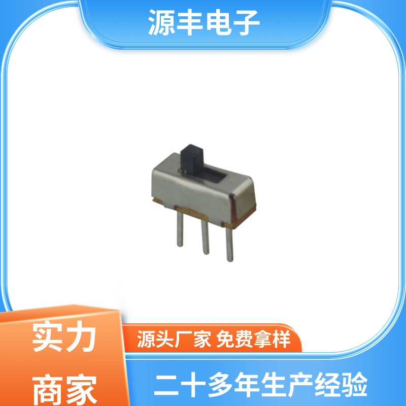 源丰电子 音响设备 拨动开关 设计灵活 支持定制定做