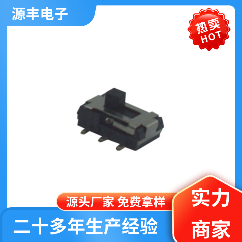 源丰电子 玩具 拨动开关 运行平稳可靠 支持定制定做