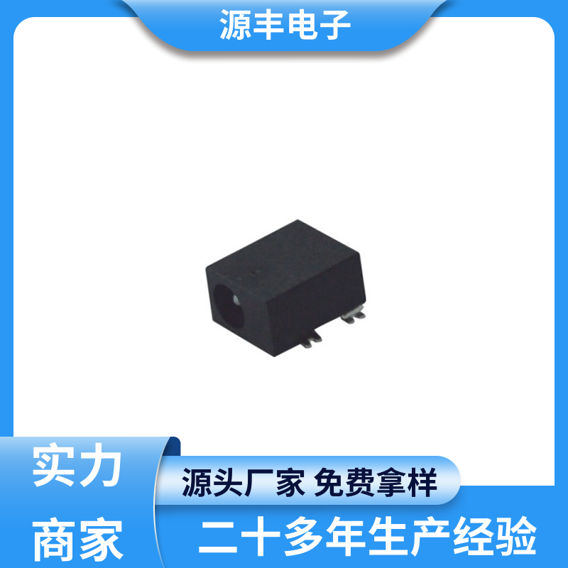 家用电器 连接插座 体积小 多型号满足您的需求 源丰电子