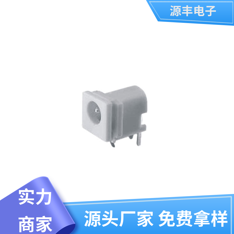 数码产品 连接插座 体积小 多型号满足您的需求 源丰电子