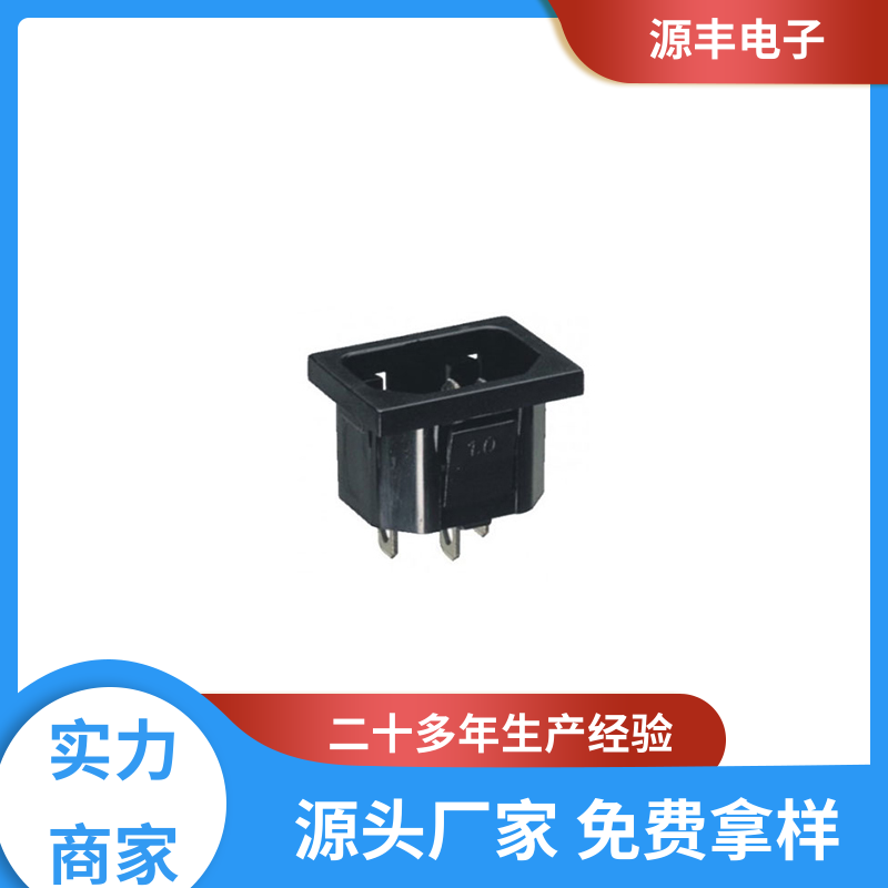 源丰电子 家用电器 直流电源插座 安规认证齐全 支持定制定做