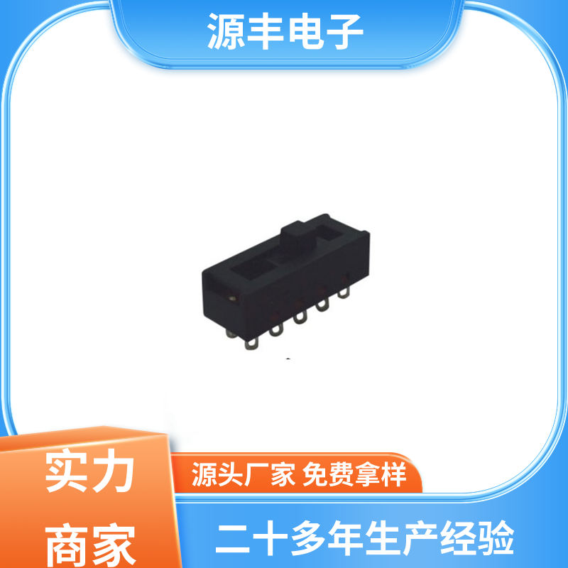 源丰电子 LED照明 档位开关 手感好 支持定制定做