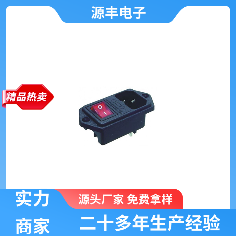 源丰电子 通信设备等 直流电源插座 多型号满足您的需求