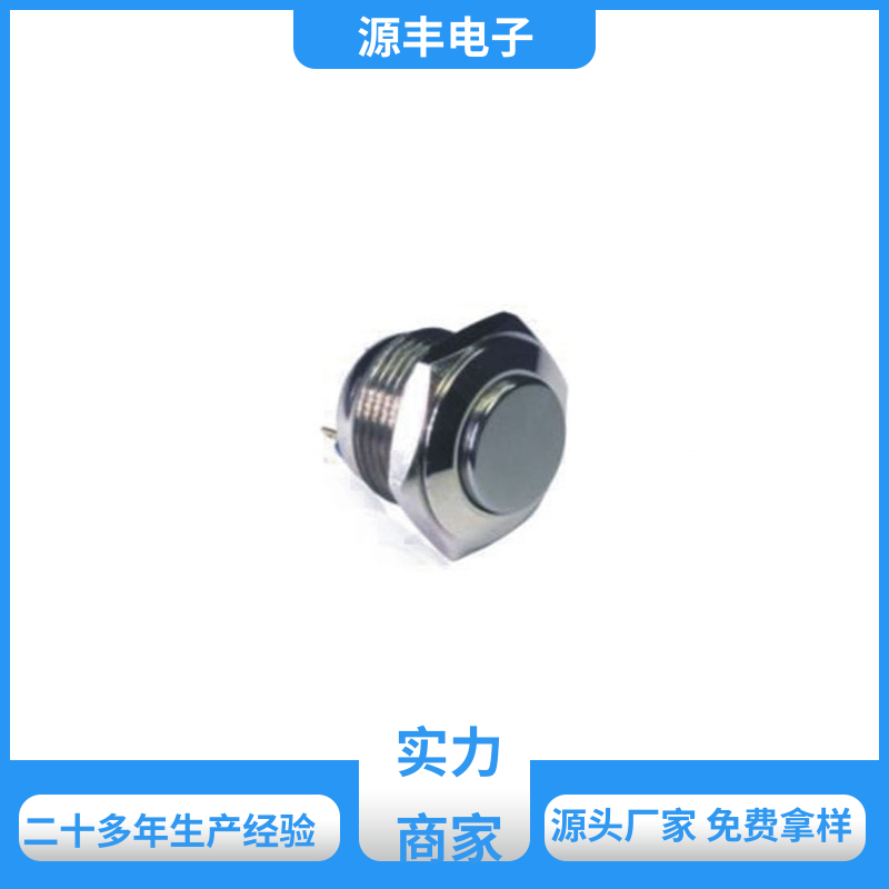源丰电子 按钮开关 良好的阻燃性 支持定制定做