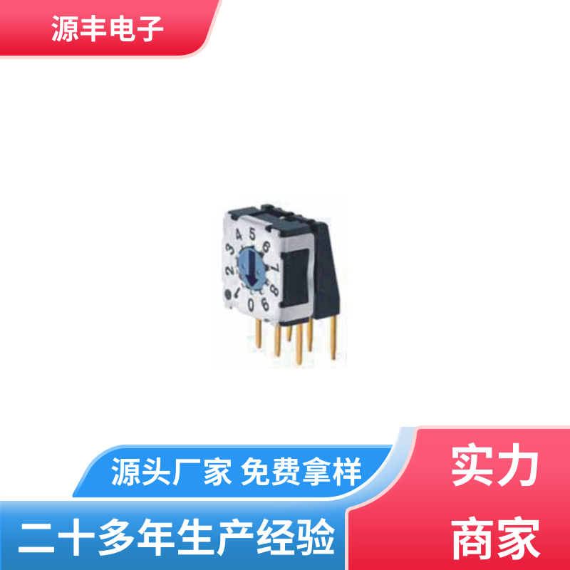通讯设备 指拨开关 接触电阻小 支持定制定做 源丰电子