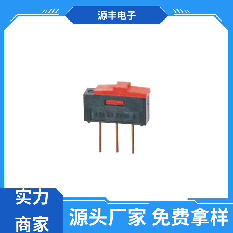 源丰电子 电动工具以及无线电设备等 指拨开关 高性能 支持定制定做
