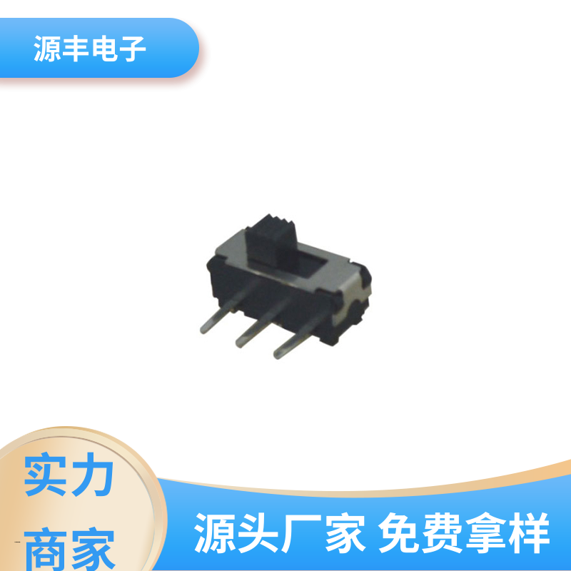 源丰电子 滑动开关 设计灵活 多型号满足您的需求