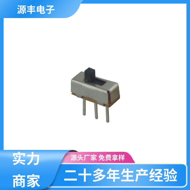 玩具 拨动开关规格书 运行平稳可靠 支持定制定做 源丰电子