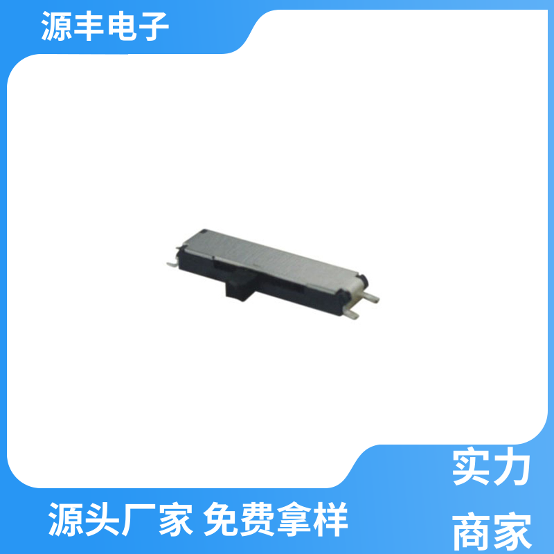 源丰电子 影音产品 微型拨动开关 滑块运动灵活 多型号满足您的需求