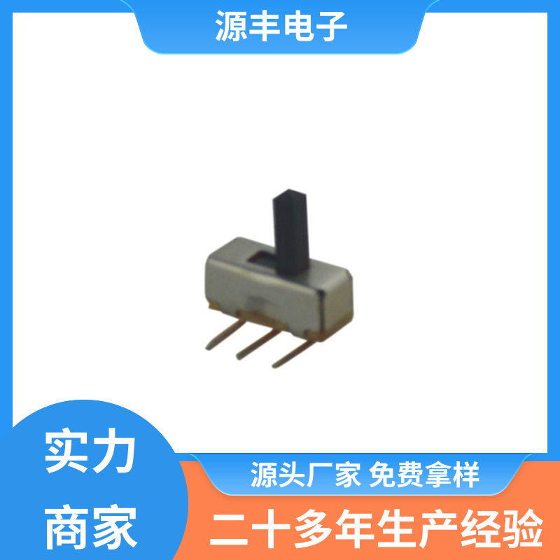 源丰电子 仪器仪表 小型拨动开关 设计灵活 支持定制定做