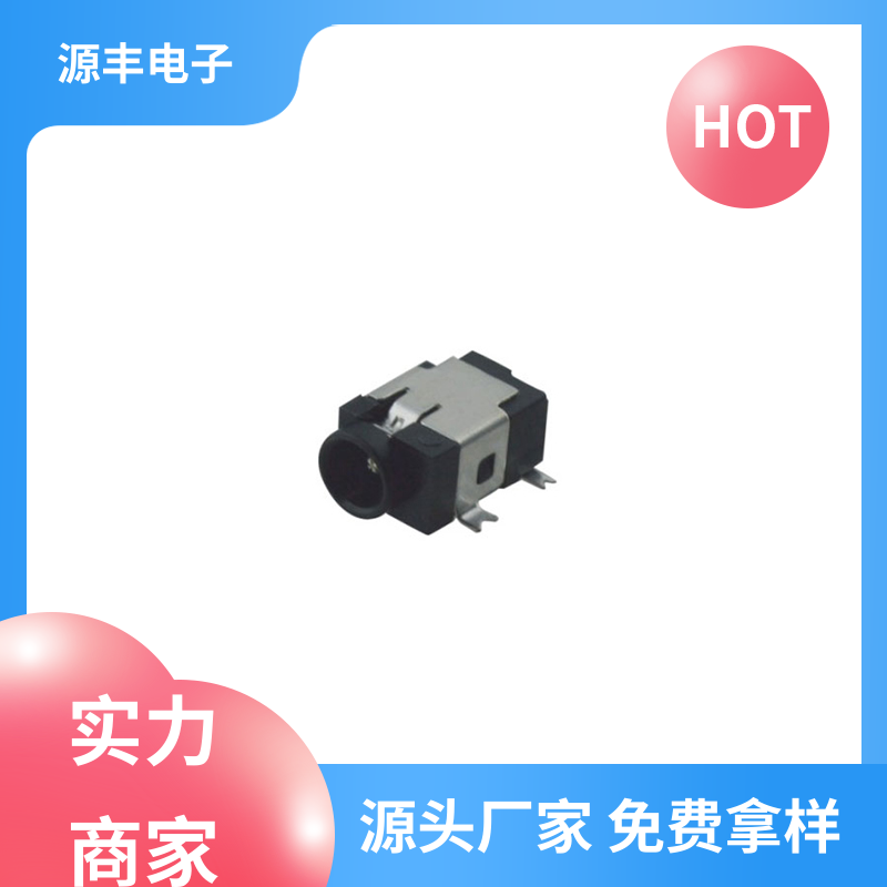 源丰电子 电脑产品 DC插座 造价低 支持定制定做