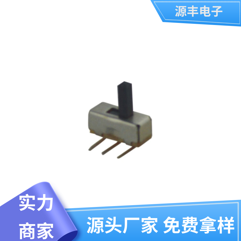 源丰电子 玩具 拨动开关 滑块运动灵活 支持定制定做