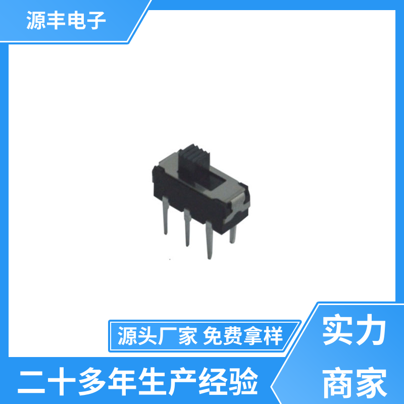 源丰电子 微型拨动开关 设计灵活 多型号满足您的需求