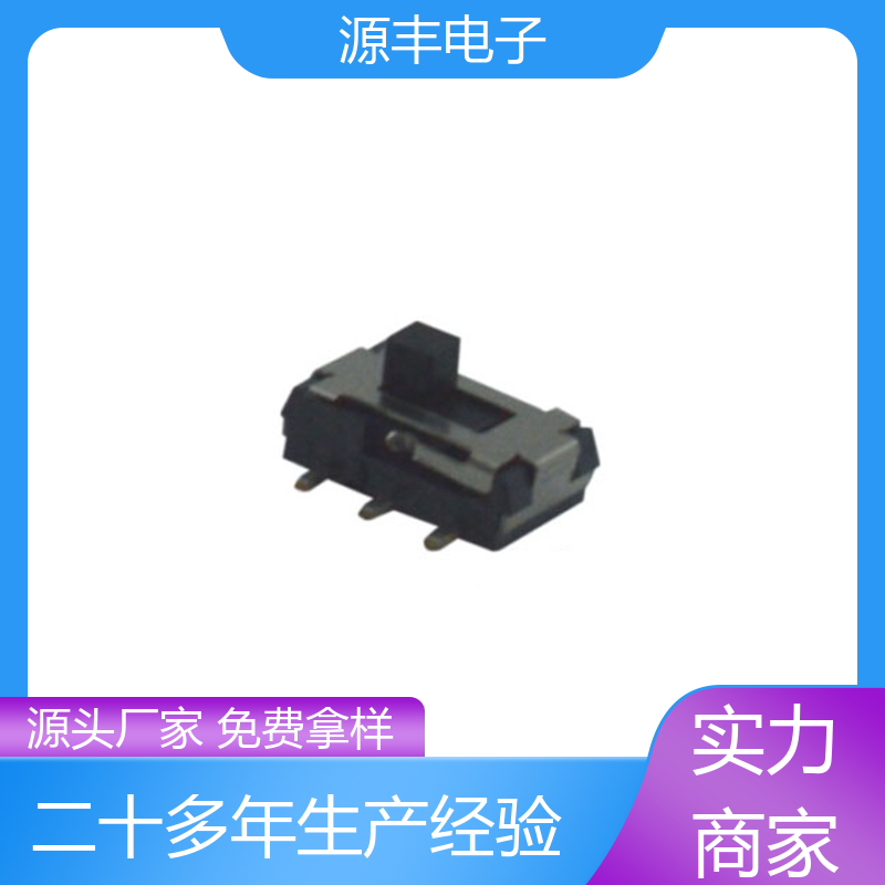 通讯设备 拨动开关 设计灵活 多型号满足您的需求 源丰电子