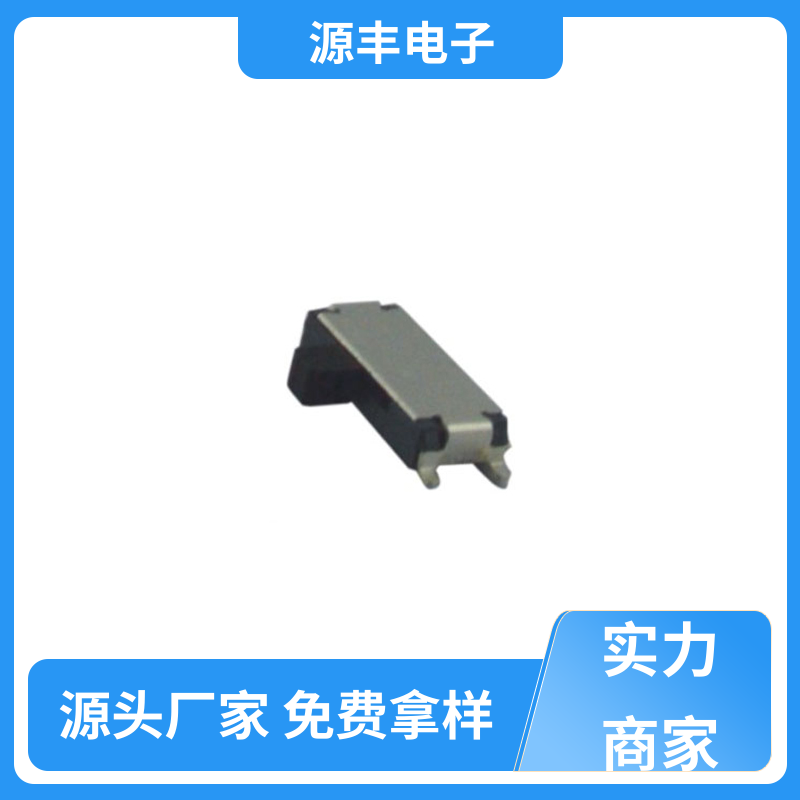 电脑产品等 拨动开关 设计灵活 多型号满足您的需求 源丰电子
