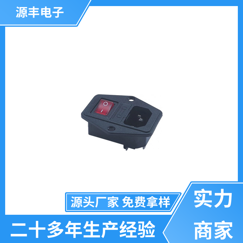 源丰电子 安防设备 AC电源插座 使用安全用途广范 支持定制定做