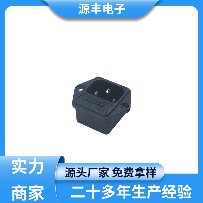 源丰电子 AC电源插座 安规认证齐全 多型号满足您的需求
