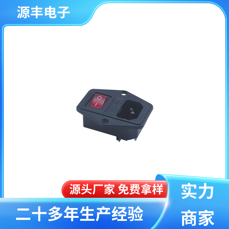 源丰电子 电脑周边产品 AC电源插座 安规认证齐全 支持定制定做