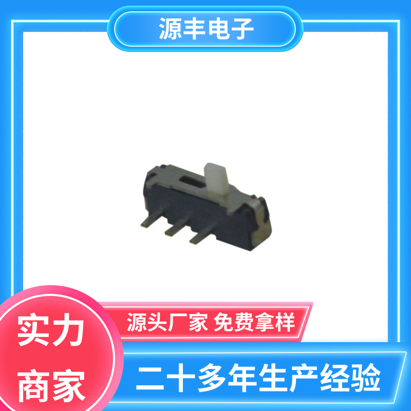 音响设备 微型拨动开关 性能可靠安装维护方便 支持定制定做 源丰电子