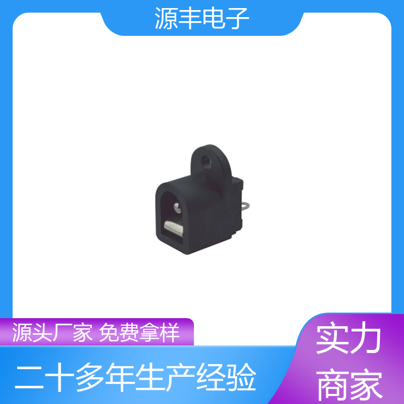 源丰电子 美容美发产品等 母座 体积小 支持定制定做