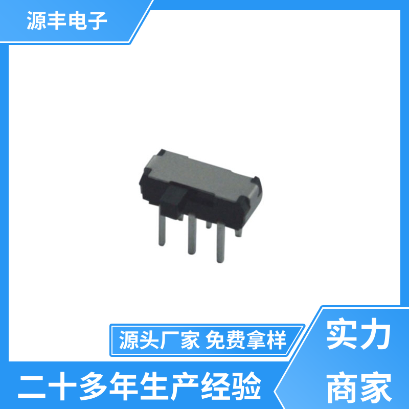 玩具 拨动开关 滑块运动灵活 支持定制定做 源丰电子