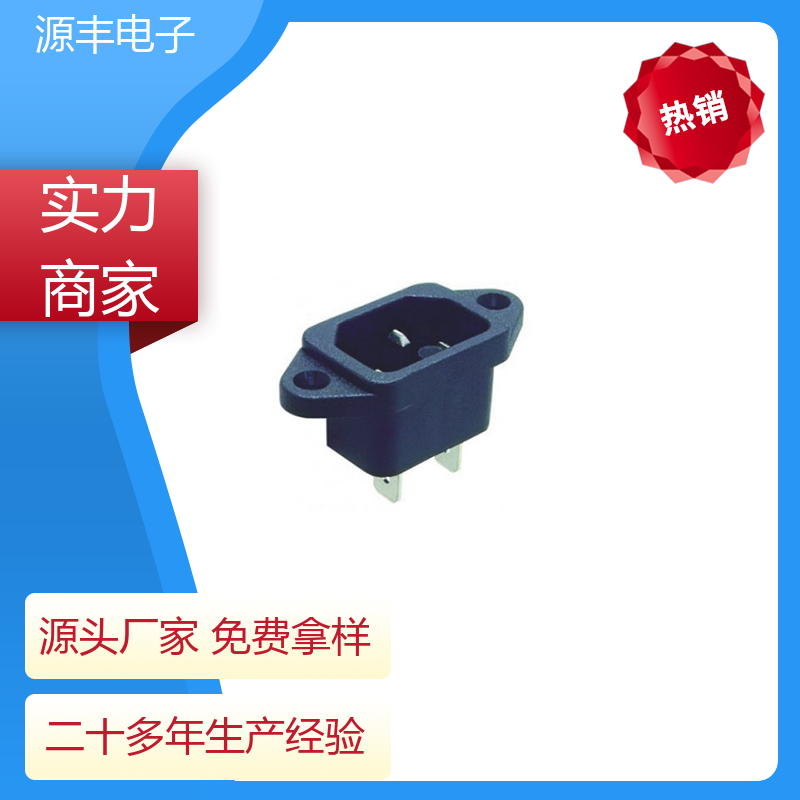 源丰电子 AC电源插座 使用安全用途广范 支持定制定做