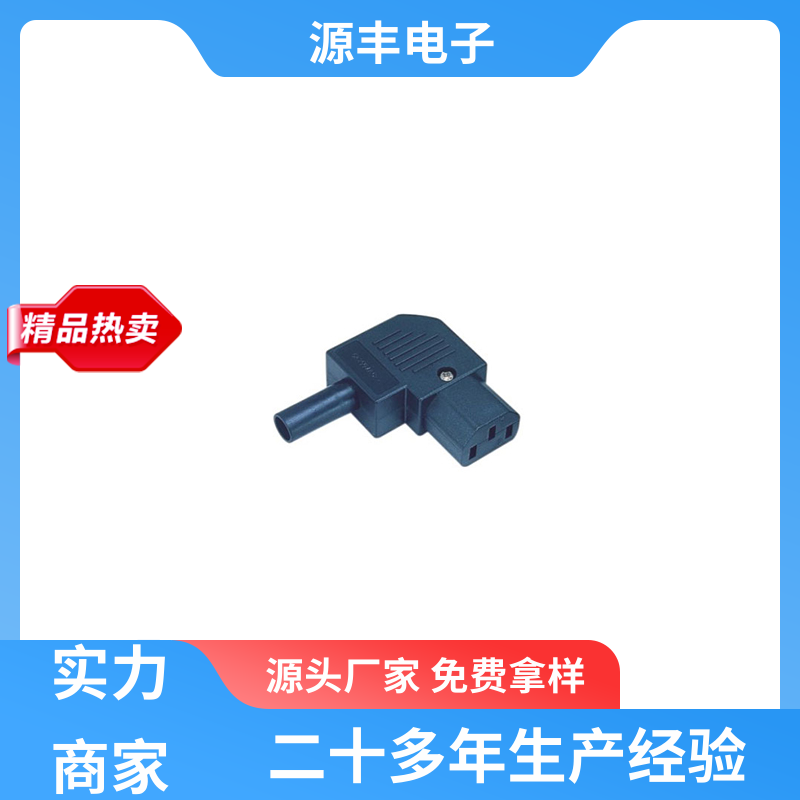 通信设备等 冰箱电源插座 多型号满足您的需求 源丰电子