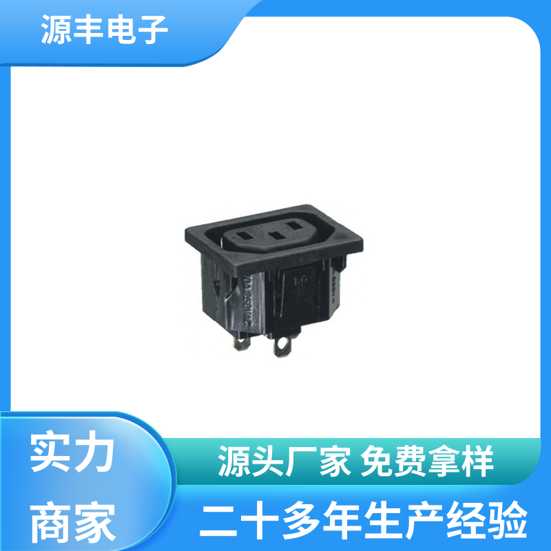 源丰电子 工业电源插座 安规认证齐全 多型号满足您的需求