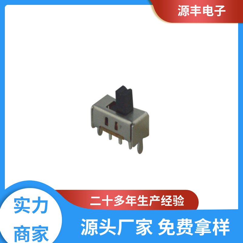 源丰电子 拨动开关规格书 性能可靠安装维护方便 多型号满足您的需求