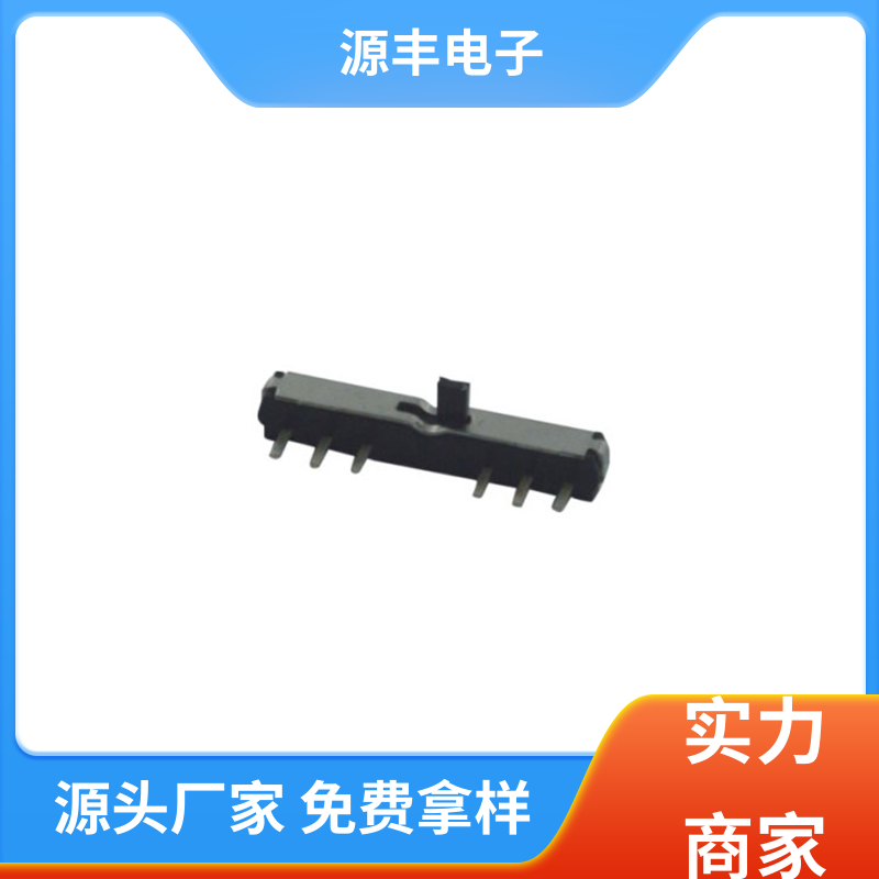 影音产品 滑动开关 多型号满足您的需求 源丰电子