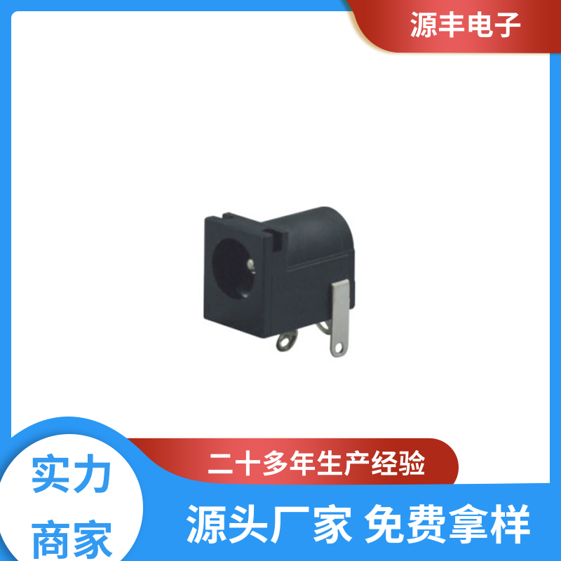 源丰电子 数码产品 连接插座 寿命长 多型号满足您的需求