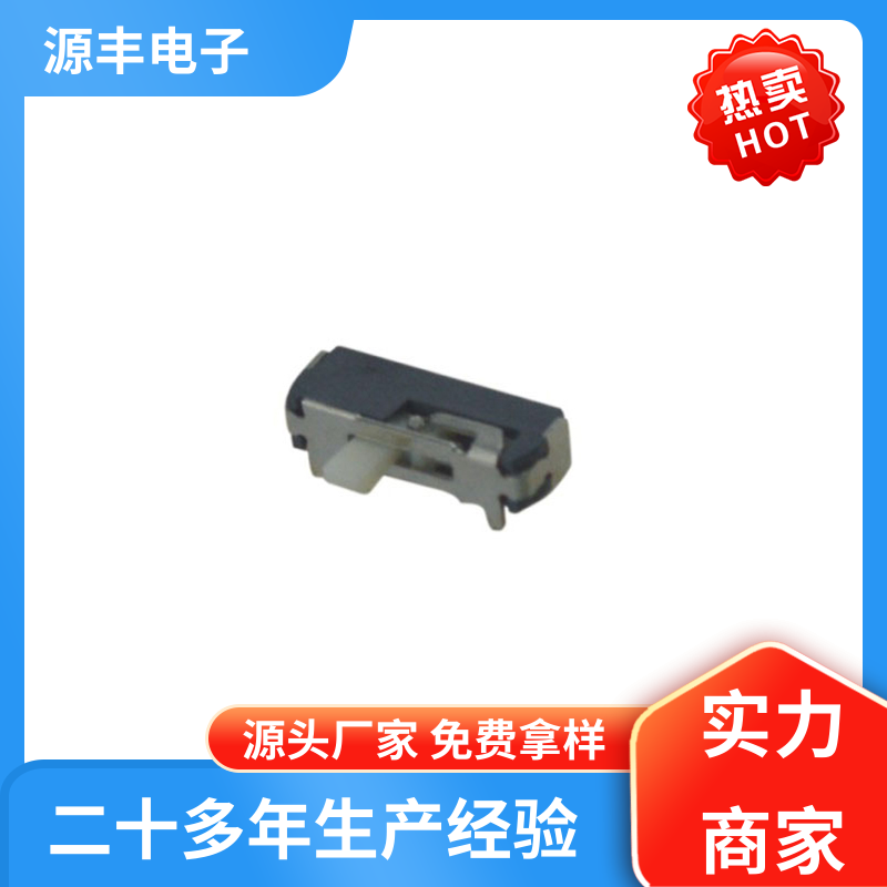 源丰电子 医疗设备 微型拨动开关 设计灵活 多型号满足您的需求