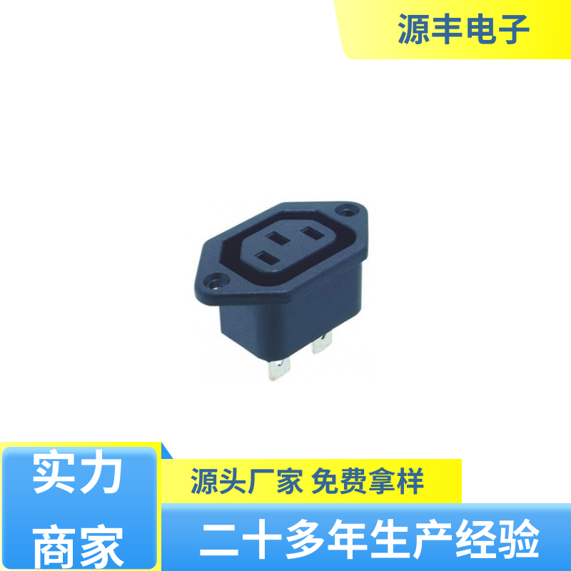 源丰电子 医疗设备 AC电源插座 使用安全用途广范 多型号满足您的需求