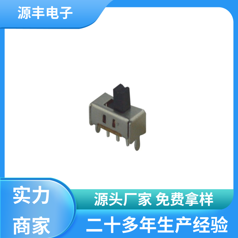 通讯设备 滑动开关 运行平稳可靠 多型号满足您的需求 源丰电子