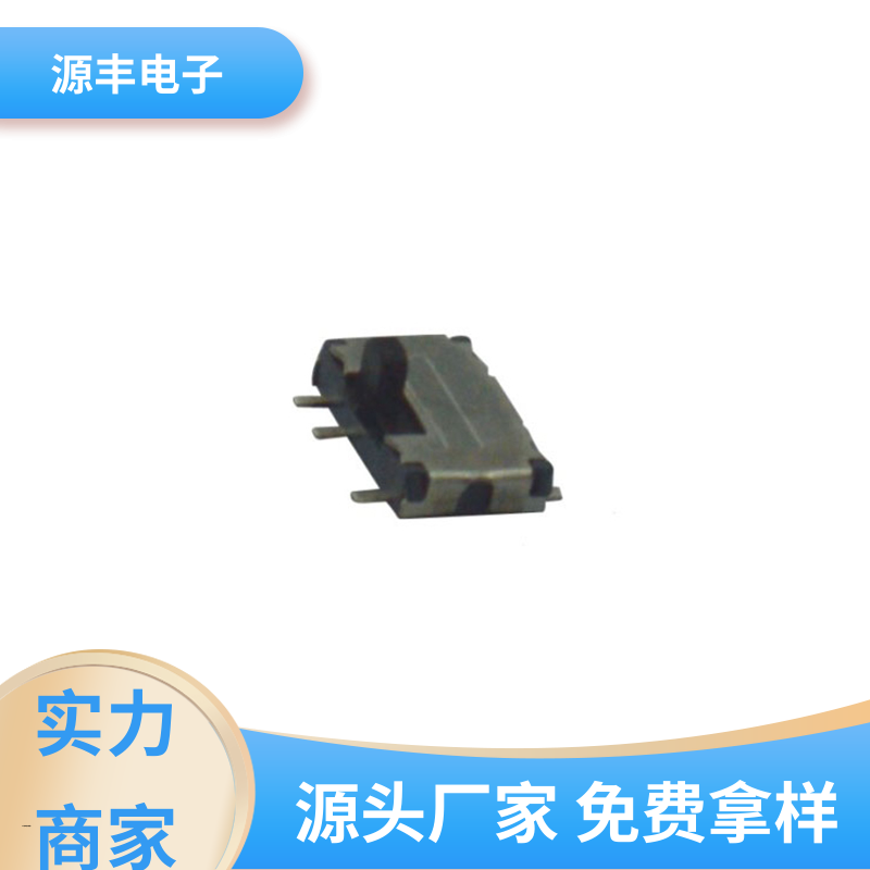 医疗设备 拨动开关规格书 设计灵活 多型号满足您的需求 源丰电子