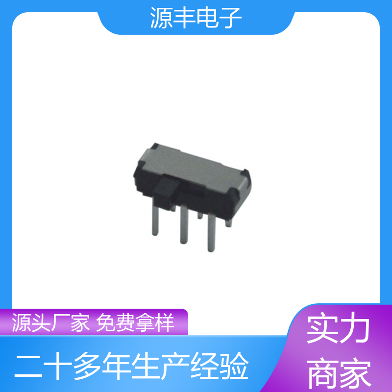 源丰电子 电脑产品等 拨动开关规格书 滑块运动灵活 支持定制定做