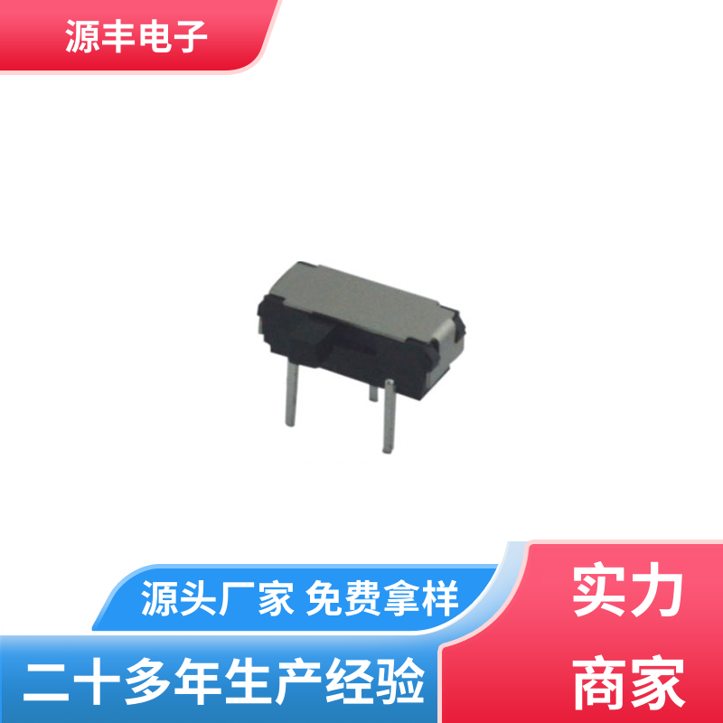 健身器材 拨动开关 运行平稳可靠 多型号满足您的需求 源丰电子