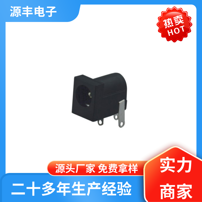 源丰电子 数码产品 母座 小功率运行 多型号满足您的需求